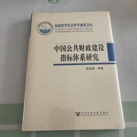 中国公共财政建设指标体系研究