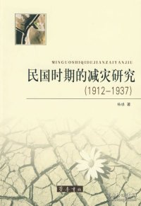 民国时期的减灾研究（1912-1937）