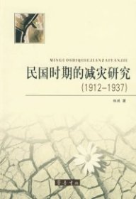 民国时期的减灾研究（1912-1937）