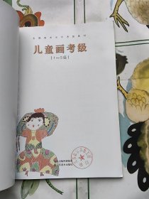 全国美术水平考级教材：儿童画考级 1-5级