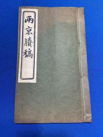 民国皮纸排印本台湾吴景箕著《两京胜稿》一册全