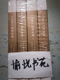 《词系》韵律诠疏（全四册）（明清詞譜要籍疏解叢書）