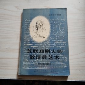 苏联戏剧大师论演员艺术 1956一版一印