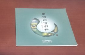 中国富阳洞桥（照片集）