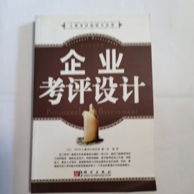 人事考评流程与应用：企业考评设计