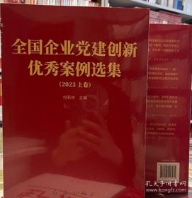 全国企业党建创新优秀案例选集（2023全三卷）