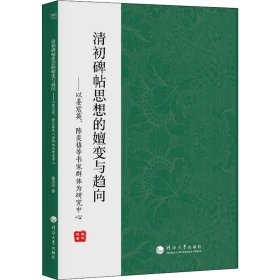 清初碑帖思想的嬗变与趋向——以姜宸英、陈奕禧等书家群体为研究中心