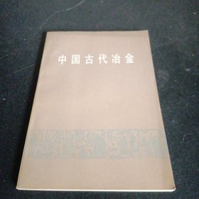 中国古代冶金