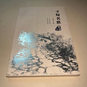 寻甸名胜