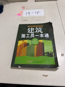 建筑施工员一本通