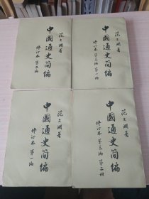 中国通史简编修订本第一编、第二编、第三编1-2册（一共四册全）