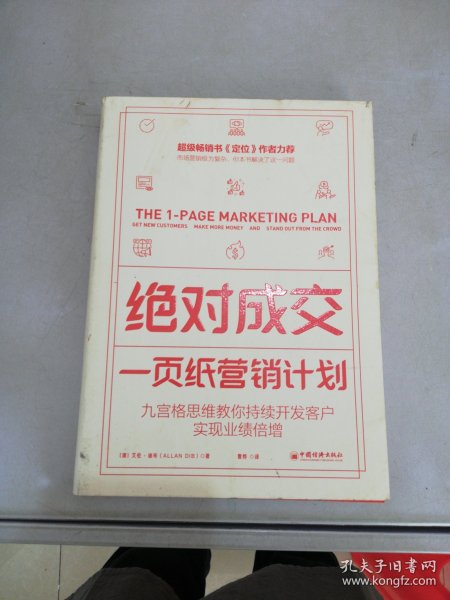 绝对成交：一页纸营销计划（九宫格思维教你持续开发客户，实现业绩倍增）