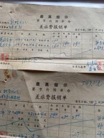 历史资料～1972年10月差旅报销单