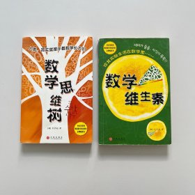 数学思维树+数学维生素 合售