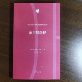 正版现货 伟大的思想27论自然选择 英：查尔斯达尔文 著 朱邦芊 译 中译出版社