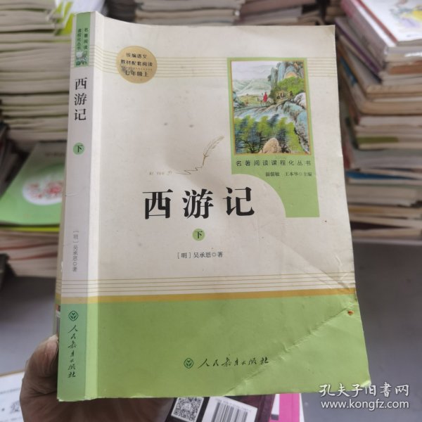 中小学新版教材 统编版语文配套课外阅读 名著阅读课程化丛书：西游记 七年级上册（套装上下册） 