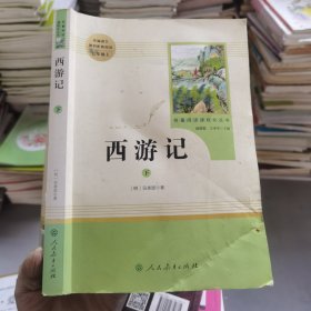 中小学新版教材 统编版语文配套课外阅读 名著阅读课程化丛书：西游记 七年级上册（套装上下册） 