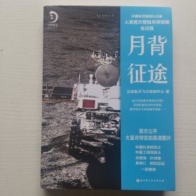 月背征途：嫦娥五号凯旋！中国探月工程官方记录人类首次登陆月球背面全过程（有中国探月首发纪念章和海报一张）