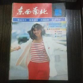 1987年东南西北杂志一套12本