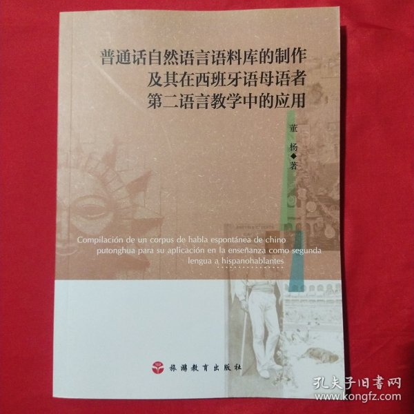 普通话自然语言语料库的制作及其在西班牙语母语者第二语言教学中的应用