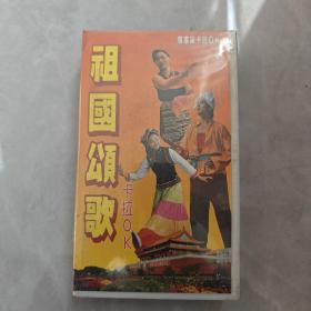 祖国颂歌 卡拉OK 【录像带】全新未拆封