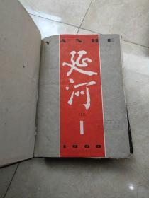 延河  创刊号1956年-1961年精装合订6册 (缺1960年6月-12月) 有59年国庆特大号