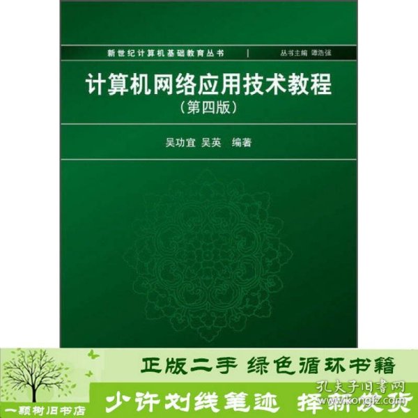 计算机网络应用技术教程（第4版）/新世纪计算机基础教育丛书