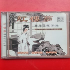 CD《红楼梦国乐精华，洞萧音乐专辑》单碟无歌词，正版碟。