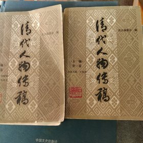 清代人物传稿第一卷上册 第二卷上册2本合售如图