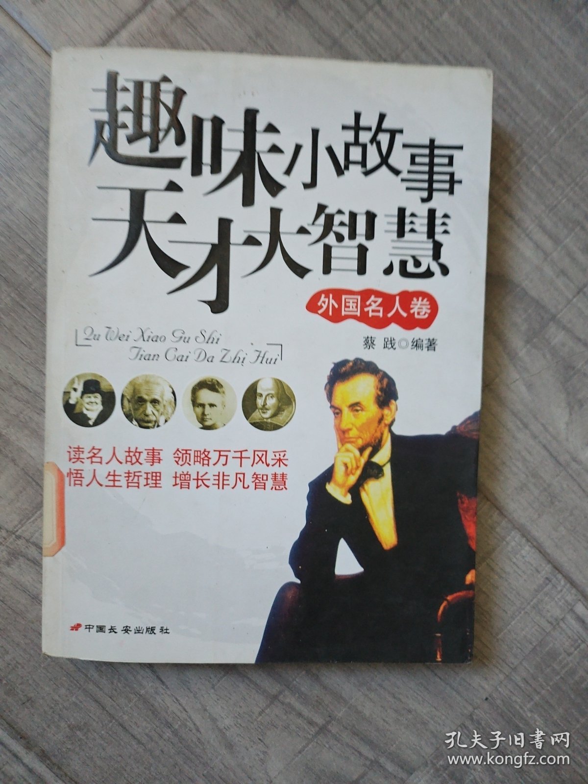 趣味小故事天才大智慧.外国名人卷