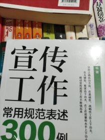 宣传工作常用规范表述300例