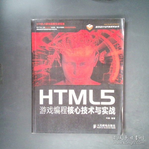 HTML5游戏编程核心技术与实战