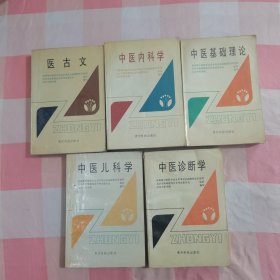 中医儿科学+中医基础理论 +中医诊断学+中医内科学+医古文（5本合售）【品相看图，内页有些划线笔记】