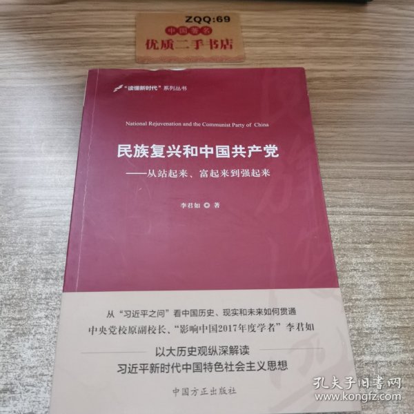 民族复兴和中国共产党：从站起来、富起来到强起来