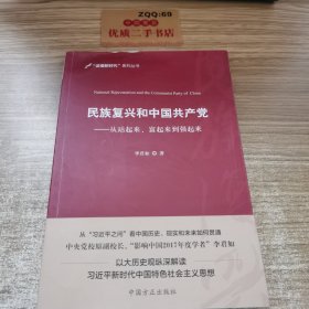 民族复兴和中国共产党：从站起来、富起来到强起来