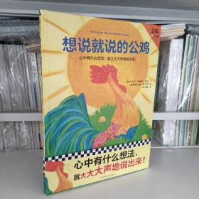 想说就说的公鸡