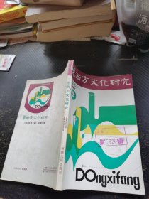 东西方文化研究1987 2