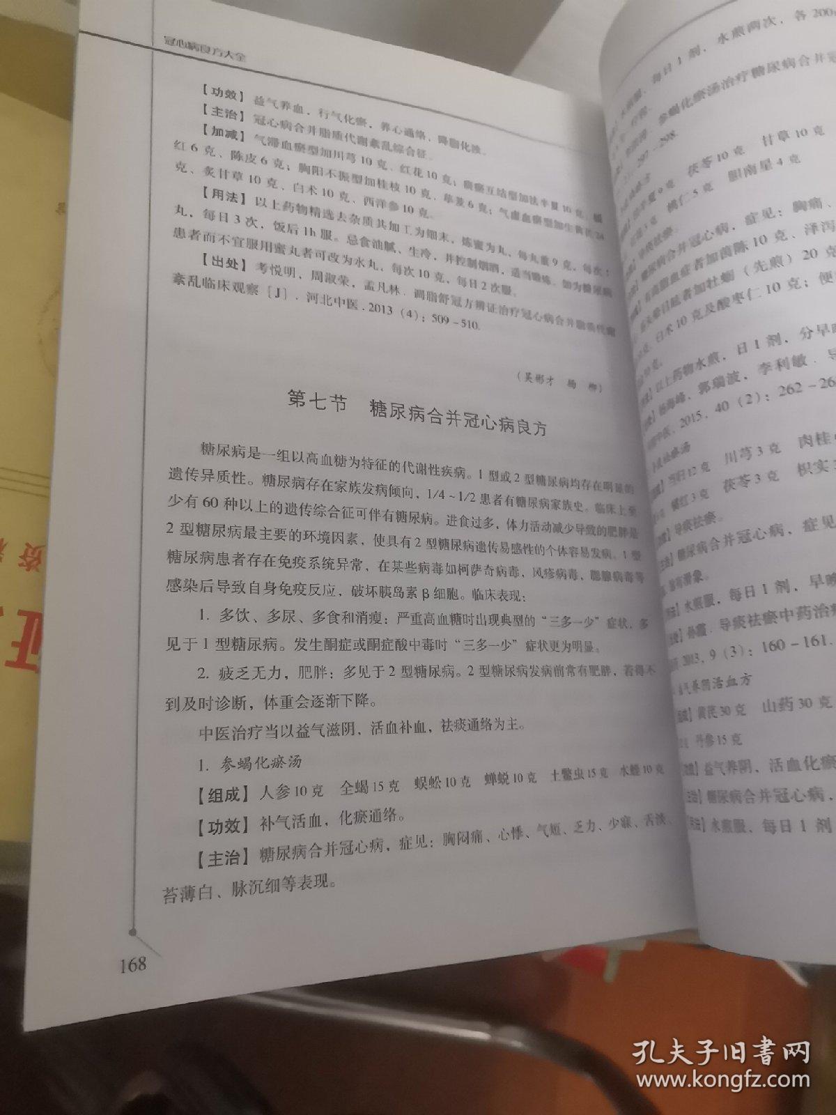 冠心病良方大全