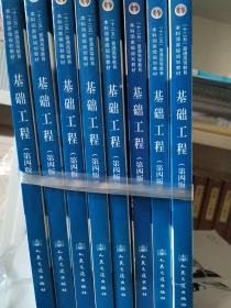 基础工程（第4版）/21世纪交通版高等学校教材·普通高等教育“十一五”国家级规划教材