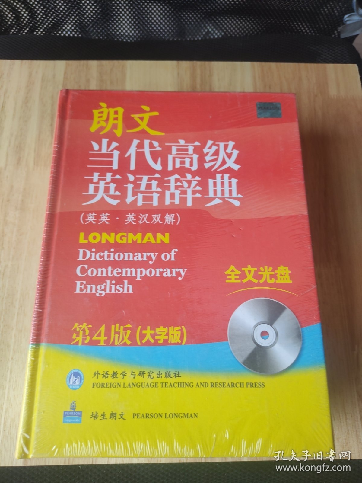 朗文当代高级英语辞典（英英·英汉双解）（第4版）（大字版）