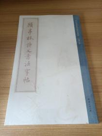 顾亭林诗文书法字帖