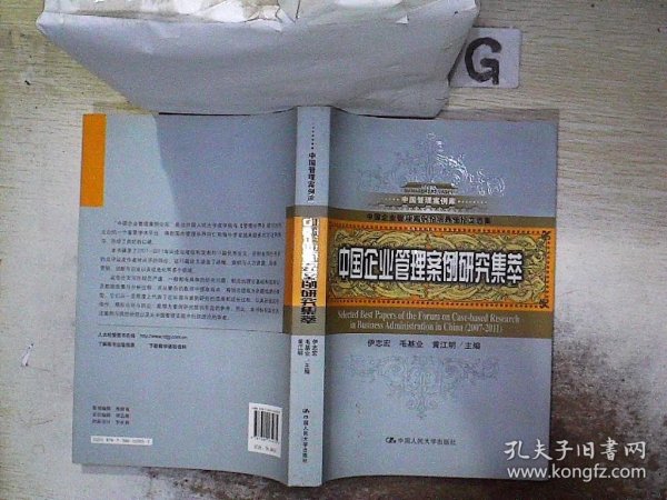 中国管理案例库：中国企业管理案例研究集萃