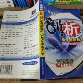 七年级语文下：（配苏教）剖析新课标新教材/赠教材习题答案（2010.11印刷）