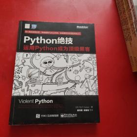 python绝技：运用python成为顶级黑客：运用Python成为顶级黑客