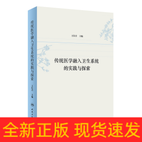 传统医学融入卫生系统的实践与探索