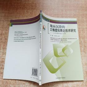 地面沉降的三维虚拟表达技术研究：以苏锡常地区为例