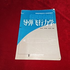 导弹飞行力学