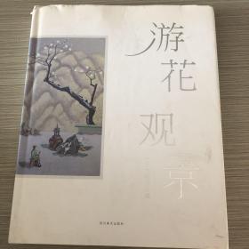 游花观景 : 王大志作品集         带作者签名