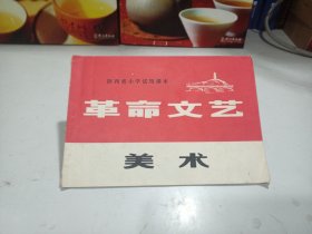 革命文艺美术（陕西省小学试用课本）