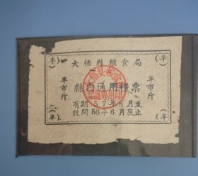 1957年8月-58年6月湖北省孝感市大悟县粮食局县内通用粮票半市斤